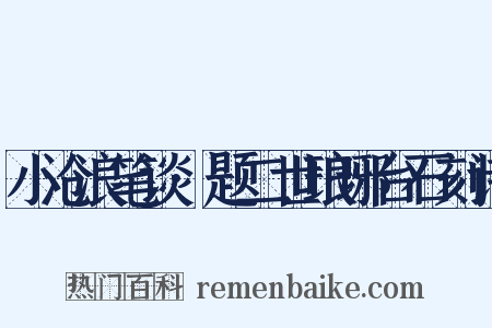 小沧浪笔谈·题二世琅琊台石刻诗是什么意思的图片